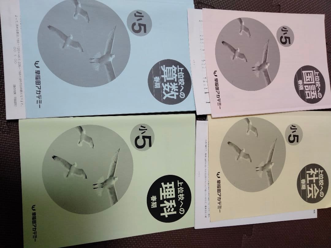 早稲アカSS組 小5春期上位校への社会、理科、算数、国語解答付き