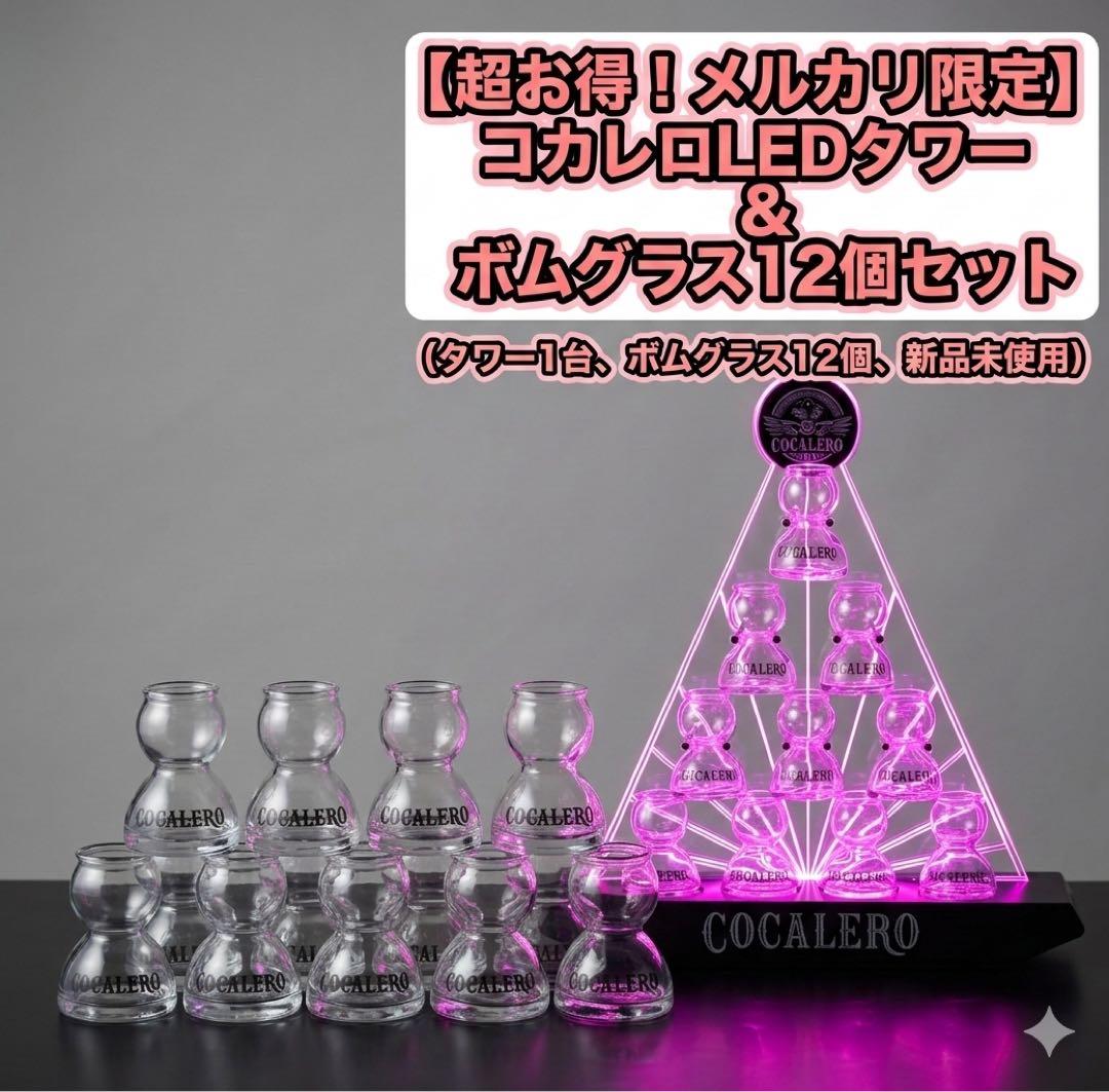 新品/非売品】コカレロ LEDタワー ＆ ボムグラス12個 豪華セット