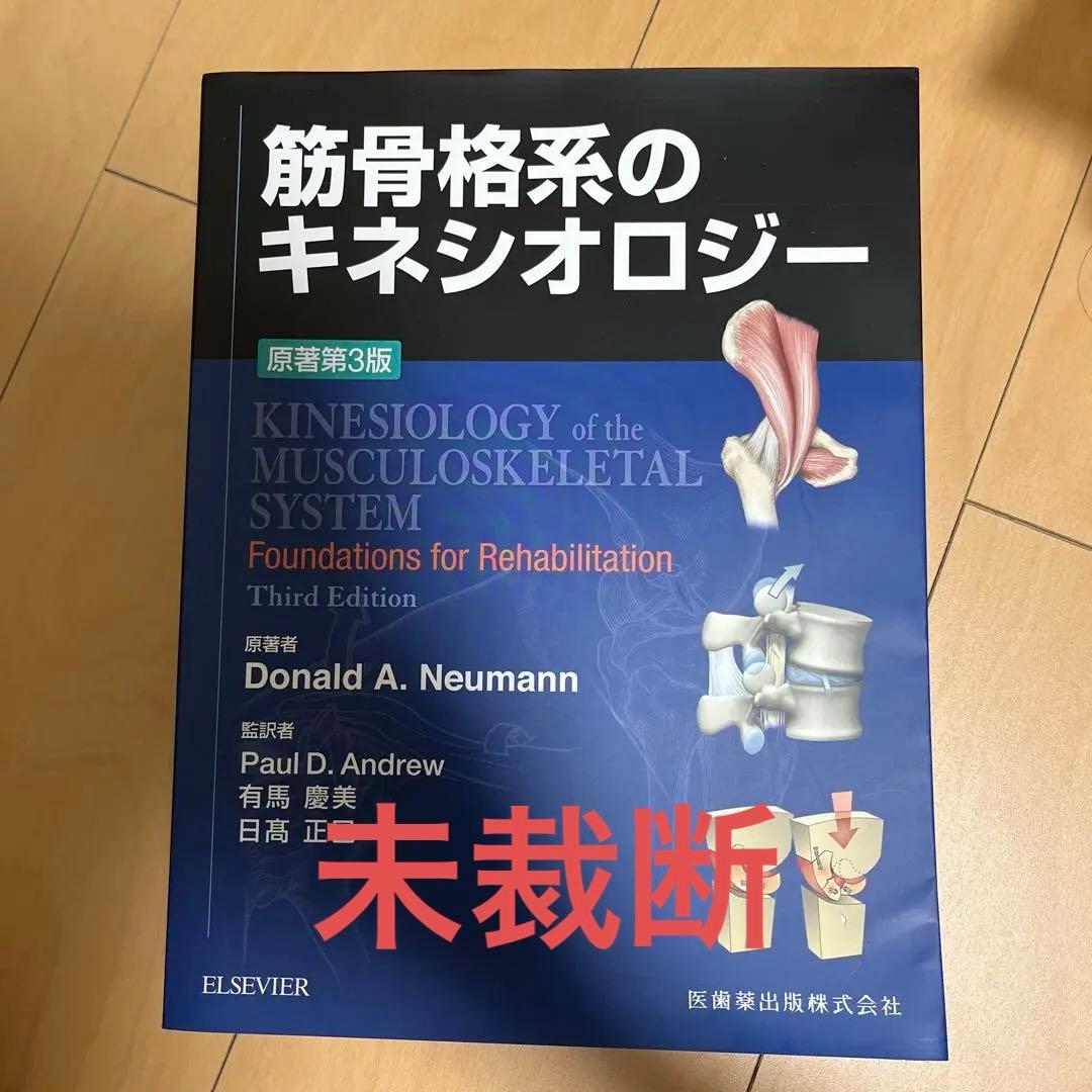 【美品、未裁断】筋骨格系のキネシオロジー Amazon.co.jp: 筋骨格系のキネシオロジー―カラー版 : Donald A.Neumann