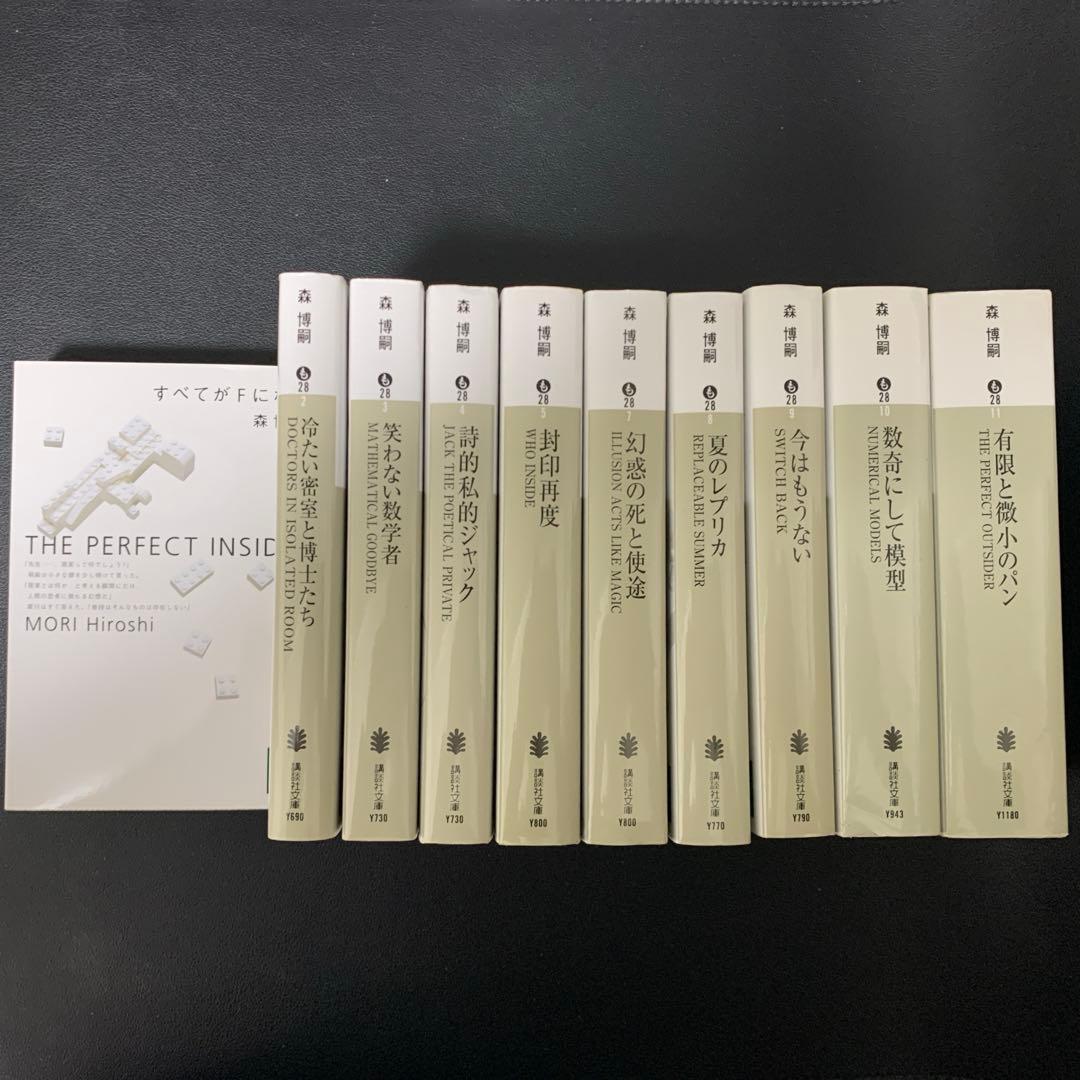 森博嗣 すべてがFになる S &Mシリーズ全10巻 - メルカリ