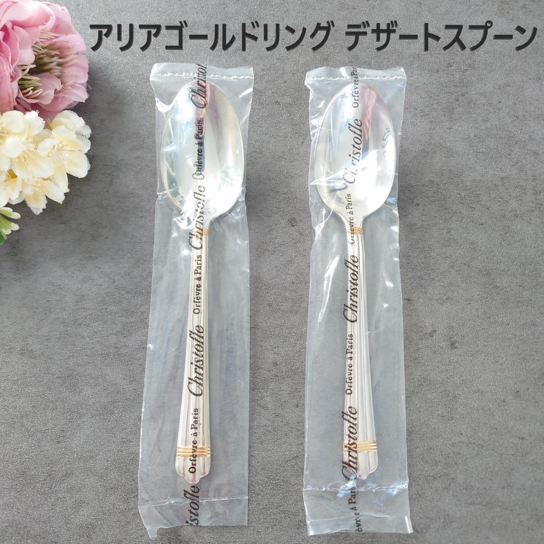 希少 クリストフル アリアゴールドリングデザートスプーン 未開封 2点