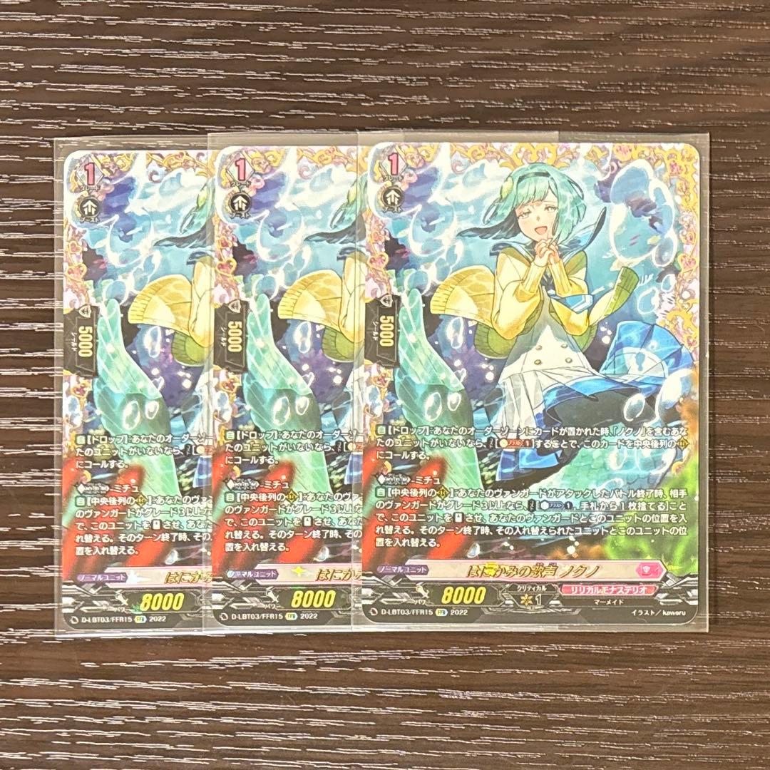 ヴァンガード　はみかみの歌声　ノクノ　FFR 3枚 はにかみの歌声ノクノ【FFR】{D-LBT03/FFR15}《リリカルモナステリオ》