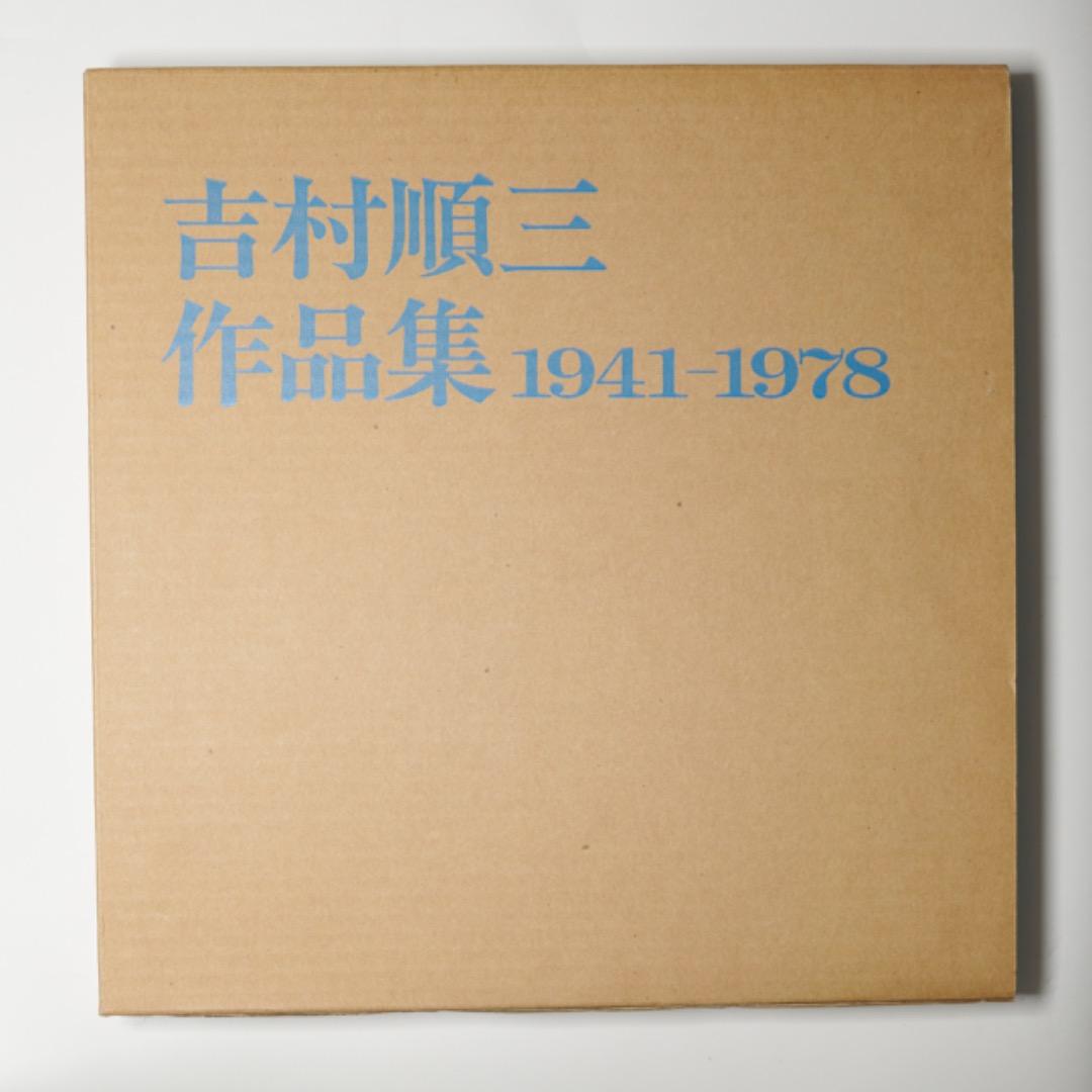 吉村順三 作品集 1941-1978 美品 吉村順三作品集 1941-1978 / 1978-1991 2冊セット ｜ 新建築社 ｜ 建築
