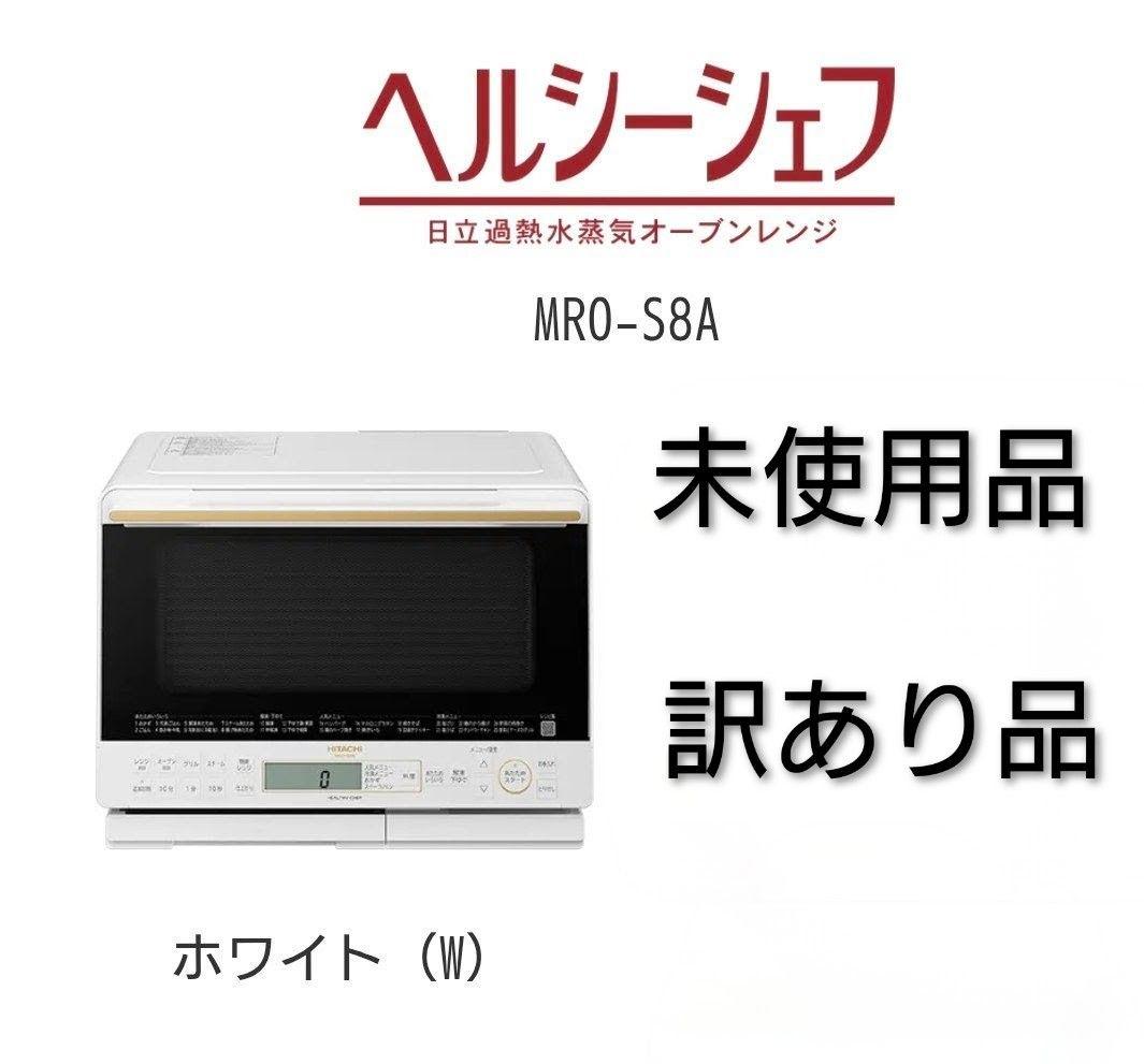 【訳あり】未使用品 MRO-S8A ホワイト スチームオーブンレンジ ヘルシーシェフ ホワイト MRO-S8D-W [31L