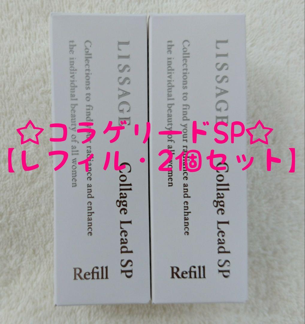 【専用】リサージコラゲリードSP【レフィル・2個セット・新品・未開封品】他全5品 新品未開封品！ リサージコラゲリードSP レフィル 2点セット - メルカリ