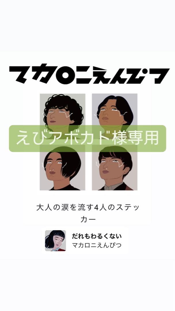 マカロニえんぴつ大人の涙を流す4人のステッカー新品未開封フォローで