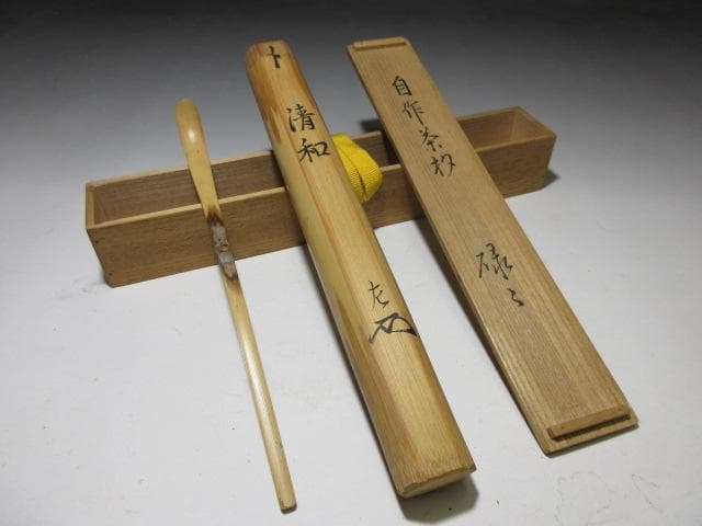 表千家十一代 碌々斎 自作茶杓「清和」／共箱 共筒 表千家十一代 碌々斎 自作茶杓／共箱共筒／銘「丁翁」／表千家十二代