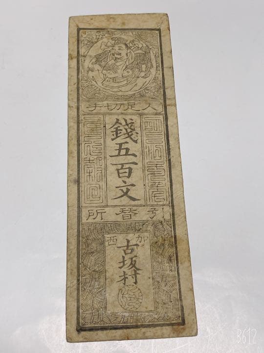 古銭、紙幣、藩札、私札、江戸時代の紙幣 - メルカリ