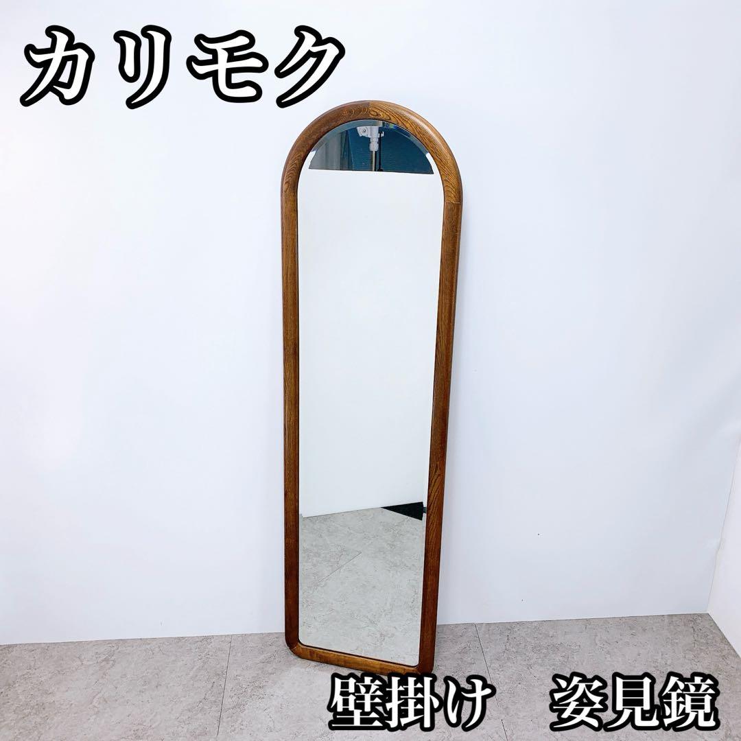 カリモク　 ウォール ミラー 姿見　 木製 壁掛け 鏡 カリモク ウォール ミラー 姿見 木製 壁掛け 鏡 - メルカリ
