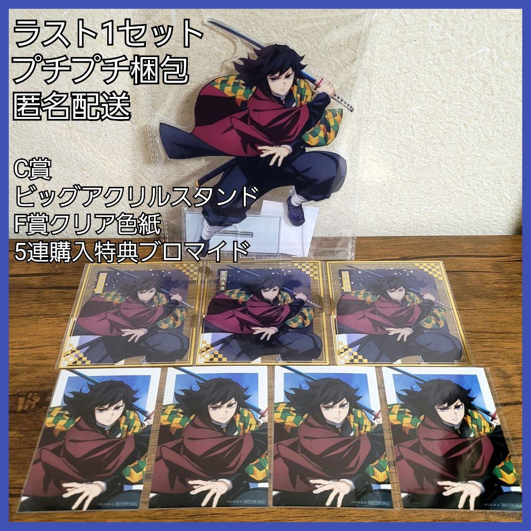 鬼滅の刃 アニプレックスくじ アクリルスタンド 色紙 ブロマイド 冨岡