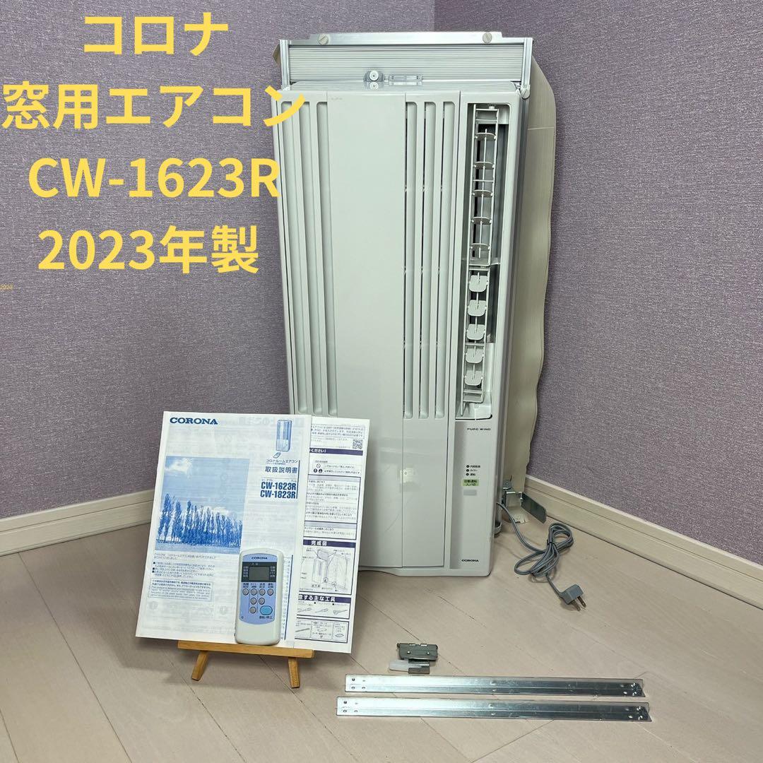 [美品]コロナルームエアコン　CW-1623R 窓用エアコン2023年 denkiya2_fu00488