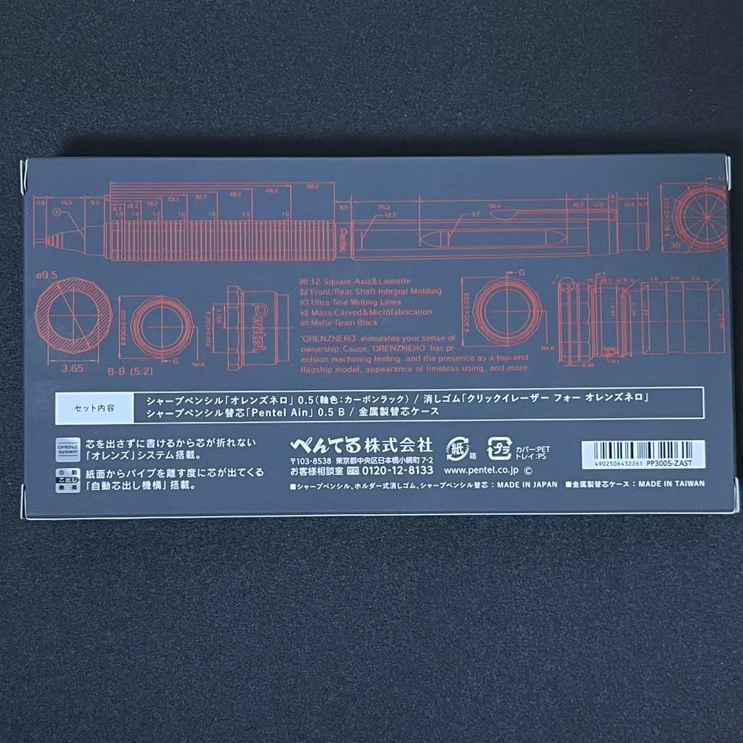 オレンズネロ　カーボンブラック　0.5mm 限定　セット　ORENZNERO