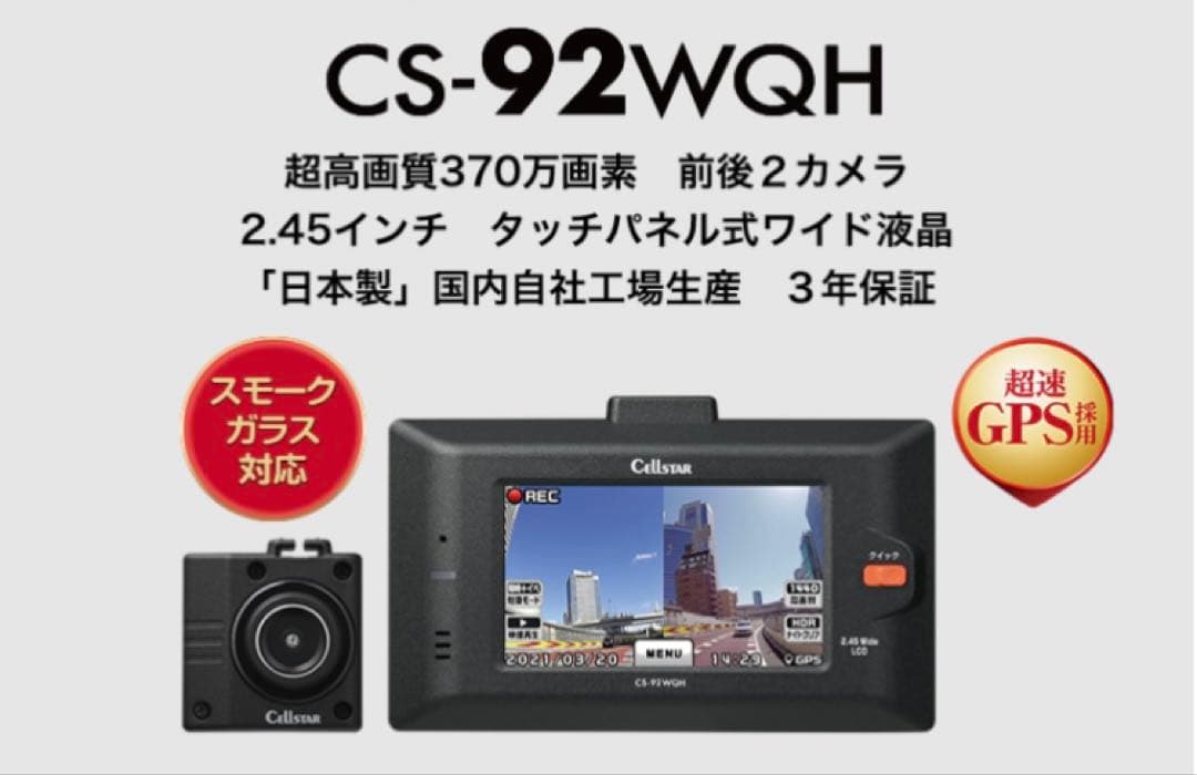 セルスター　ドライブレコーダー　CS-92WQH CELLSTAR（セルスター） ドライブレコーダー CS-92WQH 超高画質370万