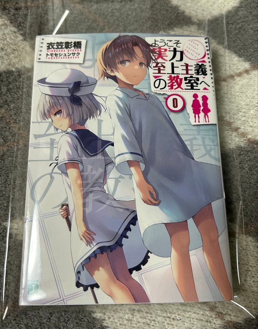 ようこそ実力至上主義の教室へ 0巻 よう実　綾小路清隆　坂柳有栖 51-1AWQ+7IL._SL500_.jpg