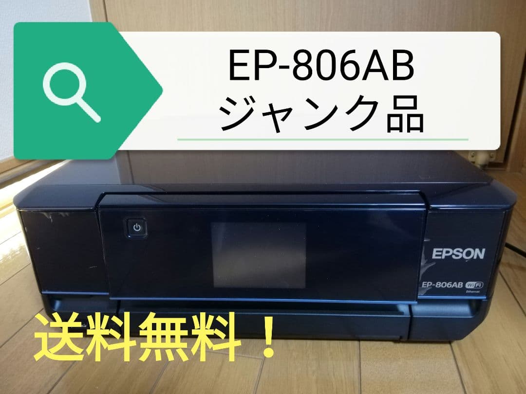 匿名配送・送料無料]EPSON EP-806AB ジャンク品 - OA機器オンライン