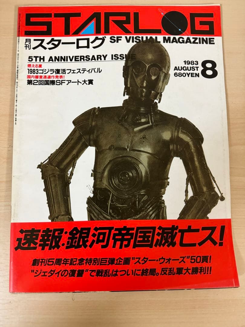 月刊スターログ 1983年8月号 STARLOG - メルカリ