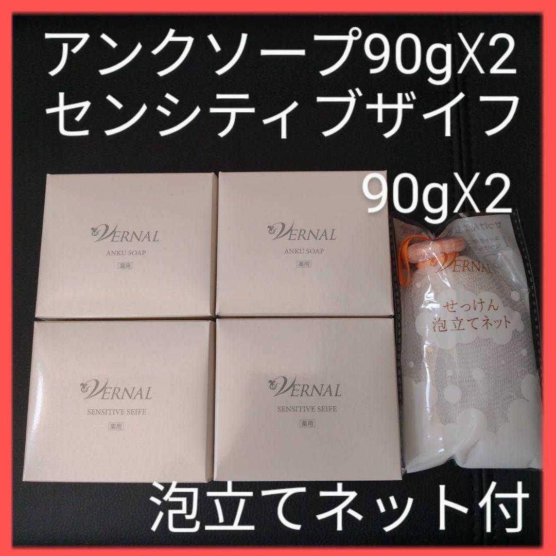 ヴァーナル　石鹸4個セット　 アンクソープ　センシティブザイフ　 泡立てネット③ ヴァーナル[薬用]センシティブザイフ(医薬部外品) 90g: シンプル4ステップ