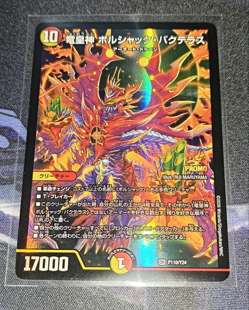 デュエルマスターズ 竜皇神ボルシャック・バクテラス (P110/Y24