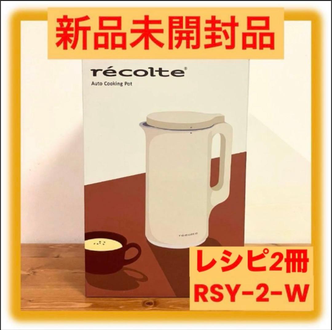 レコルト recolte 自動調理ポット RSY-2-W　クリームホワイト ノベルティ付き】レコルト 自動調理ポット ／ クリームホワイト RSY-2
