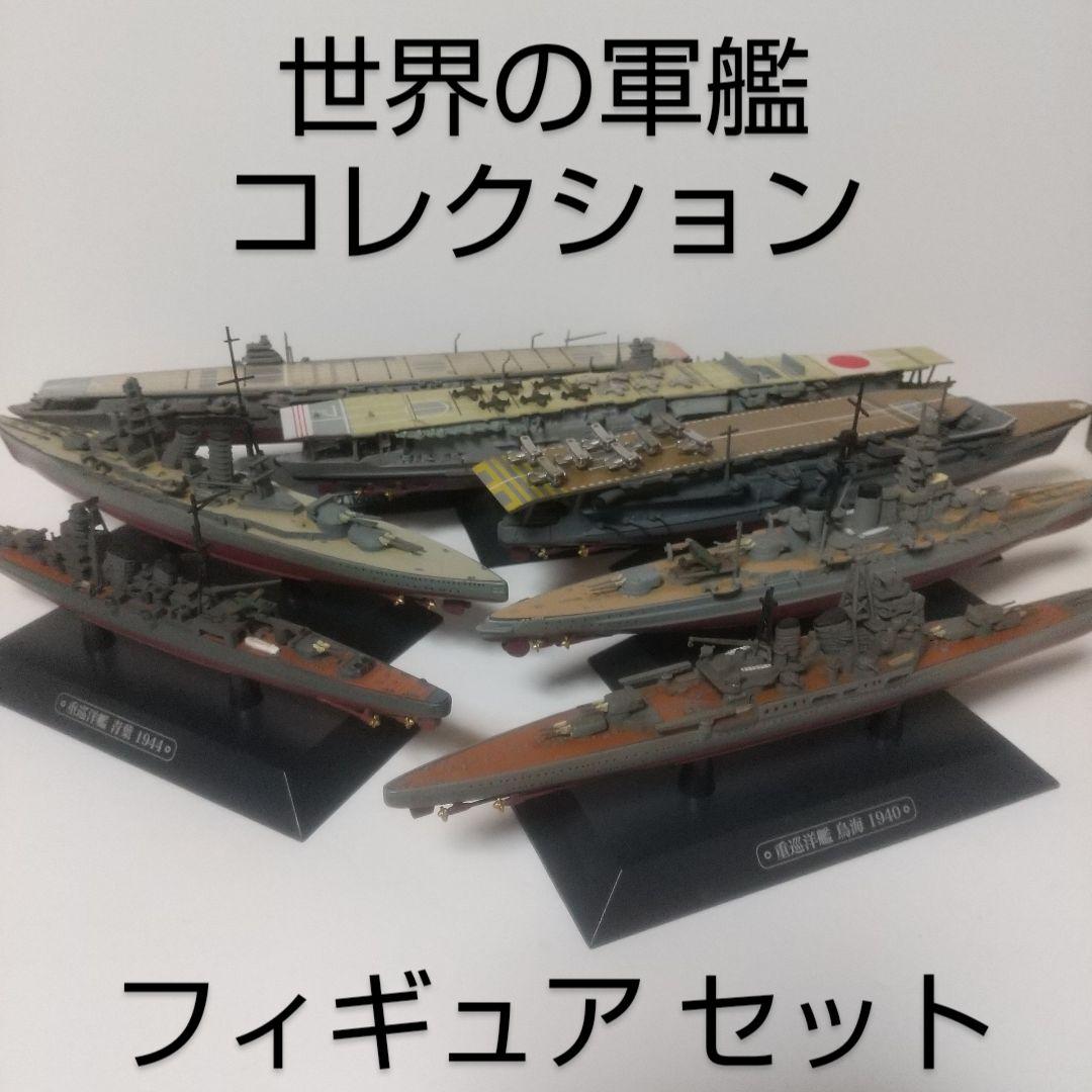【レア】世界の軍艦 [ 空母+戦艦+重巡 ] フィギュア セット Yahoo!オークション - 「世界の軍艦コレクション 空母」の落札相場