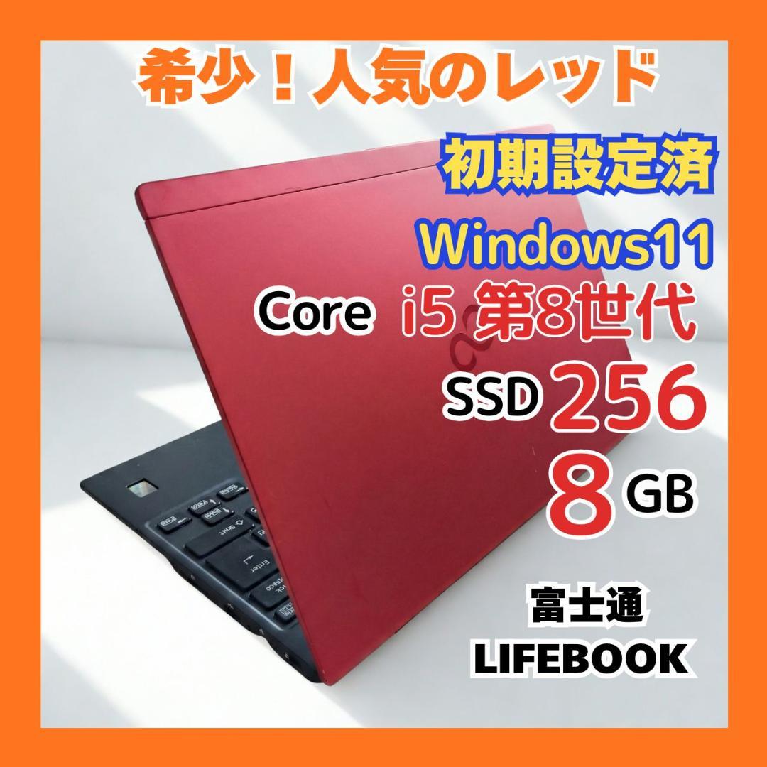大人気の赤色♥初心者も安心✓第8世代i5 高速SSD✨超軽量薄型✨Win11PC