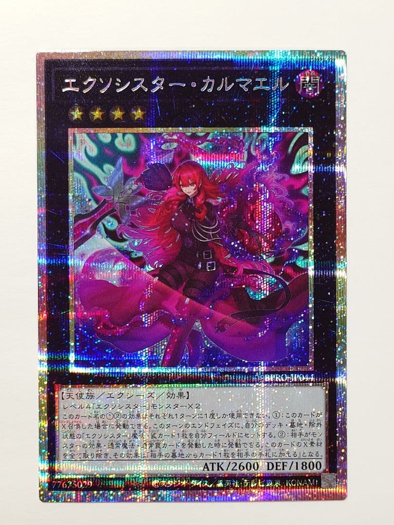 美品】遊戯王 エクソシスター・カルマエル プリシク - メルカリ