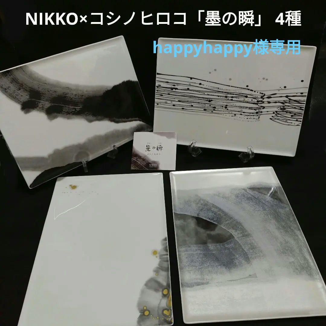 【 happyhappyさま専用 】NIKKO × コシノヒロコ 「墨の瞬」 happyhappyさま専用 】NIKKO × コシノヒロコ 「墨の瞬」 - メルカリ