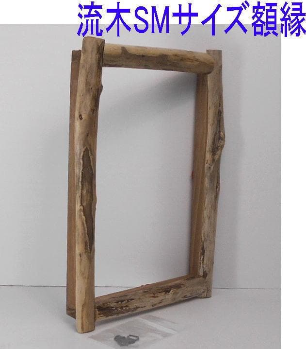 POPON◆油絵SMサイズ用の流木での額縁フレーム 大仙 油絵用額縁 SMサイズ ブラウン A421F0282 1枚 - アスクル