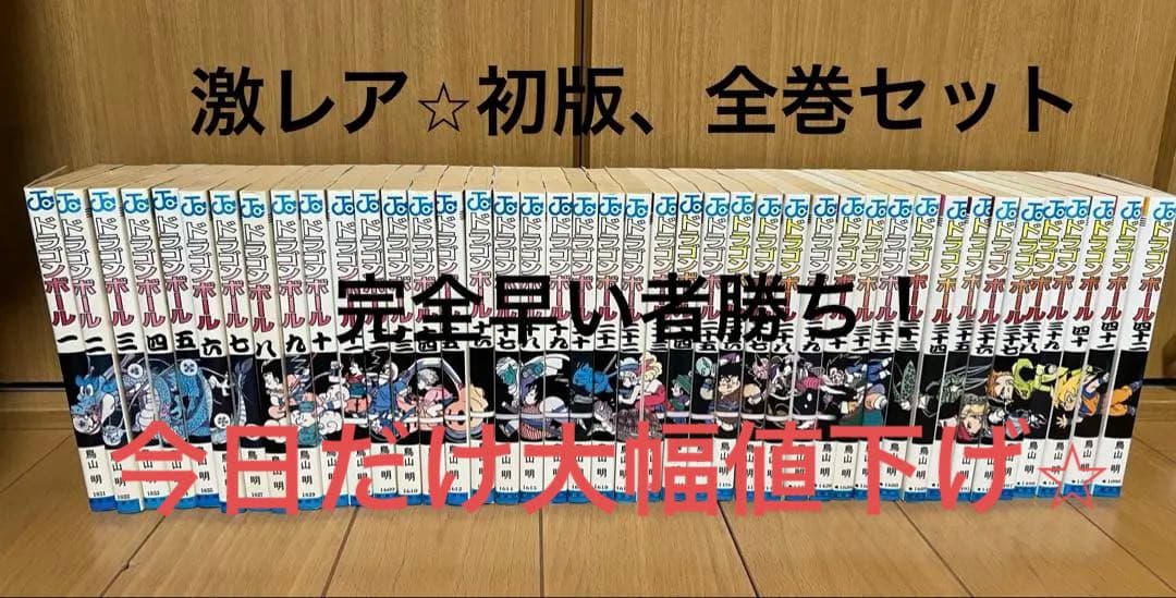 ドラゴンボール　全巻セット初版全巻セット　激レア⭐️ 早い者勝ち！ ドラゴンボール 全巻セット 1巻から42巻 初版24冊｜Yahoo!フリマ（旧