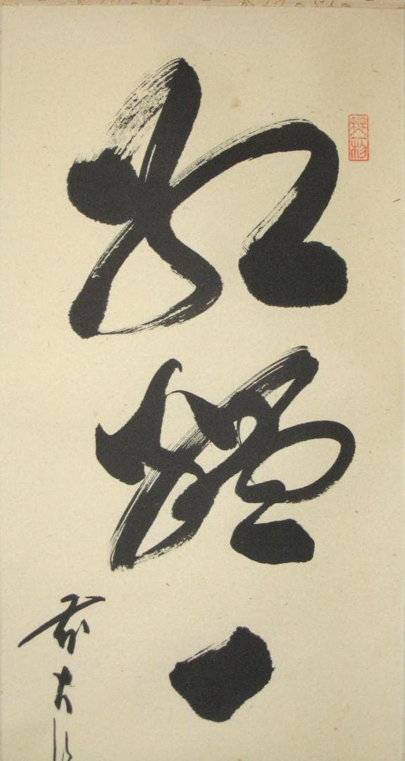 真筆】茶掛け紅爐一點雪◇大徳寺派 福聚院 前大徳 佐藤朴堂共箱