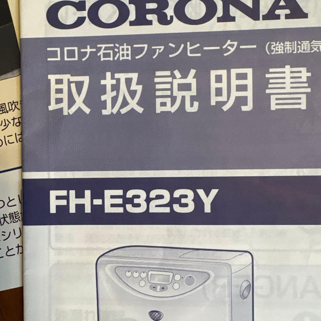 CORONA FH-E323Y 石油ファンヒーター 取扱説明書 - メルカリ