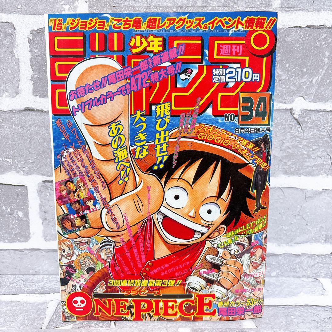 週刊少年ジャンプ 1997年8月4日号 34号 ワンピース新連載 復刻版