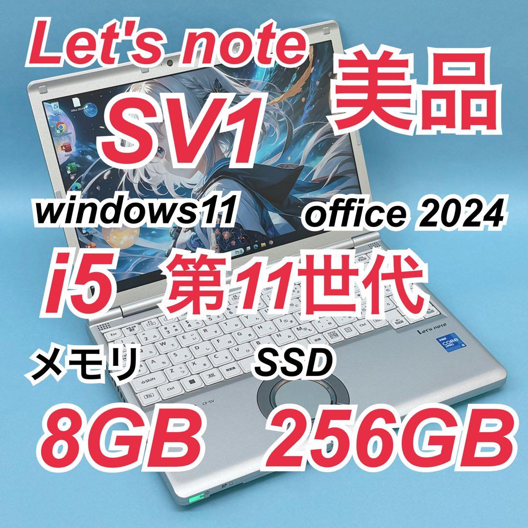 015 美品 レッツノートCF-SV1 i5 第11世代 8GB office 使用40時間の美品】Panasonic CF-SV1 中古 レッツ ノート Office Win11