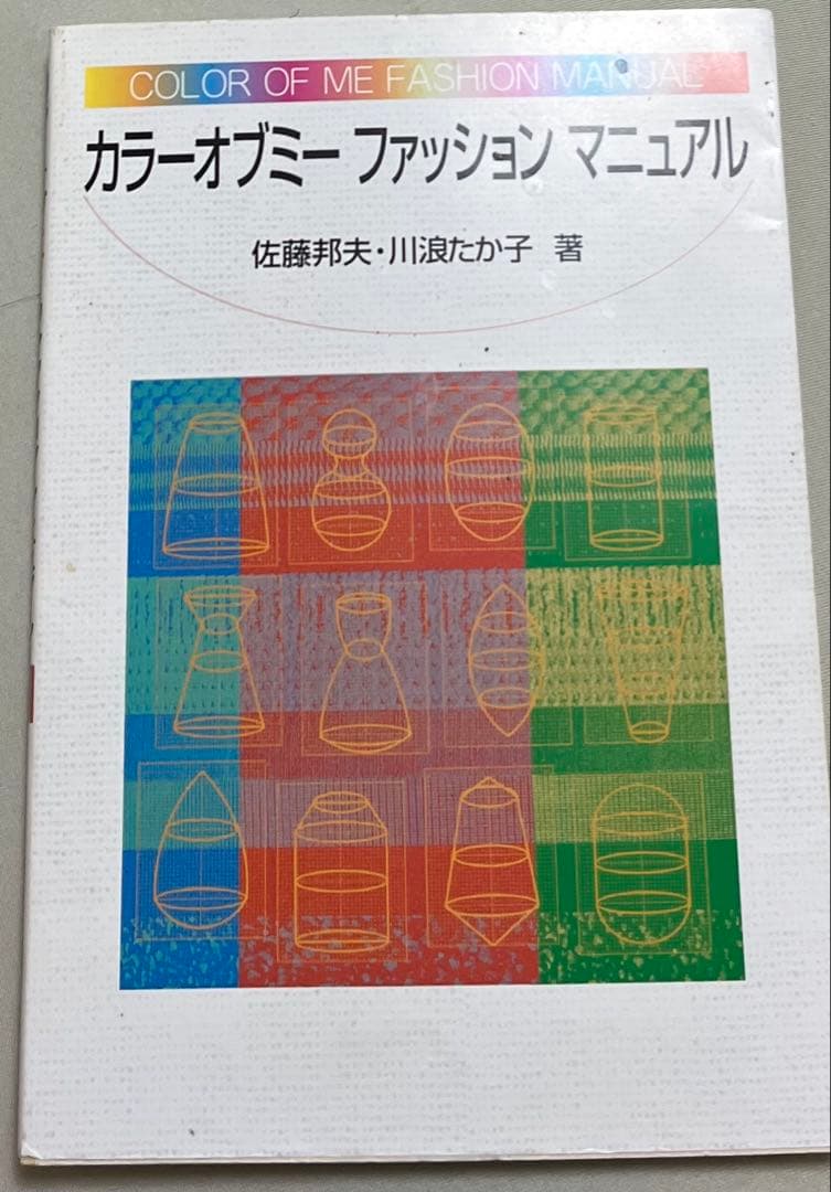カラーオブミーファッションマニュアル - メルカリ