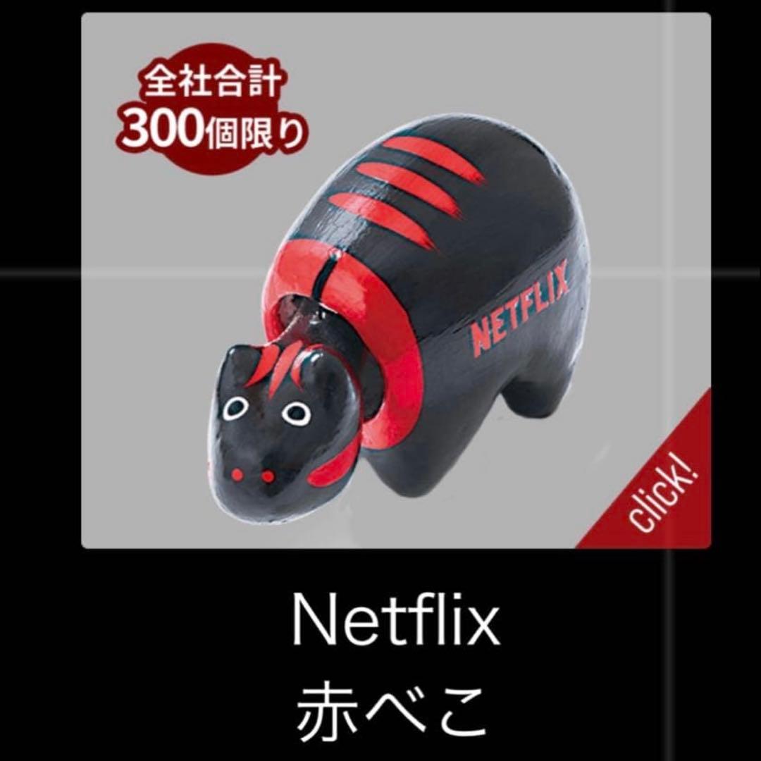 Netflix ネットフリックス イトーヨーカドー ヨーカドー 赤べこ だるま