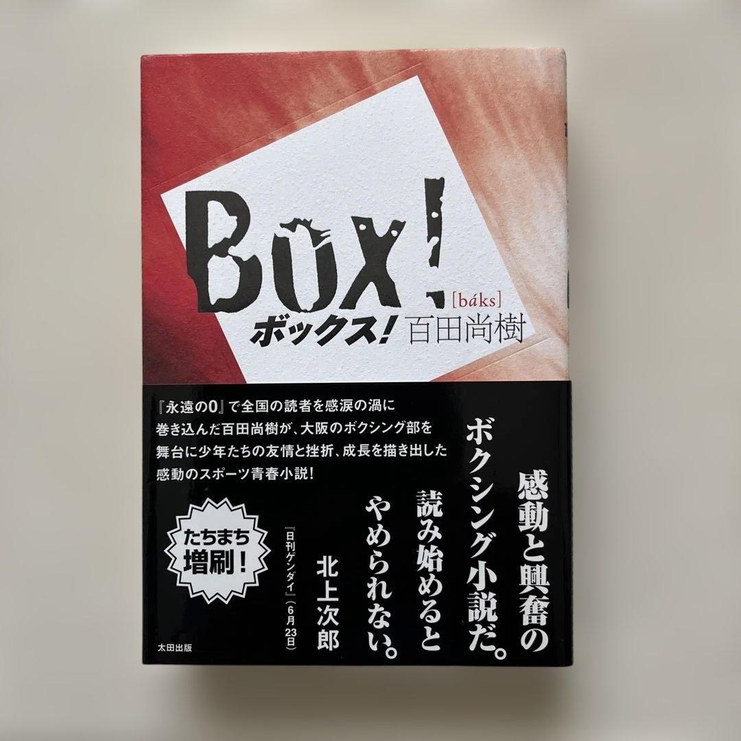 百田尚樹 BOX! - メルカリ