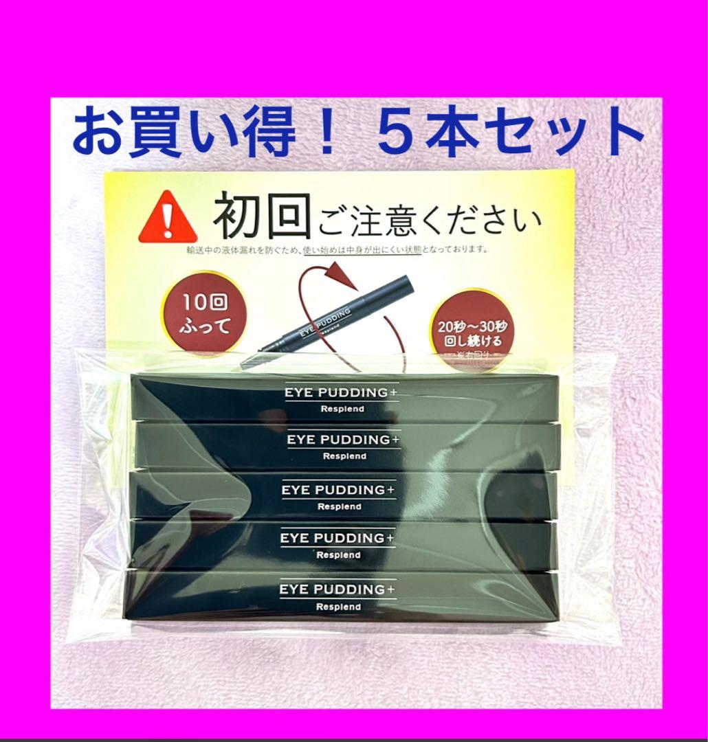 【新品未使用】レスプロンド アイプリン美容液 2ml 5本セット アイプリン 美容液 コンシーラー 2ml レスプロンド ファンデーション