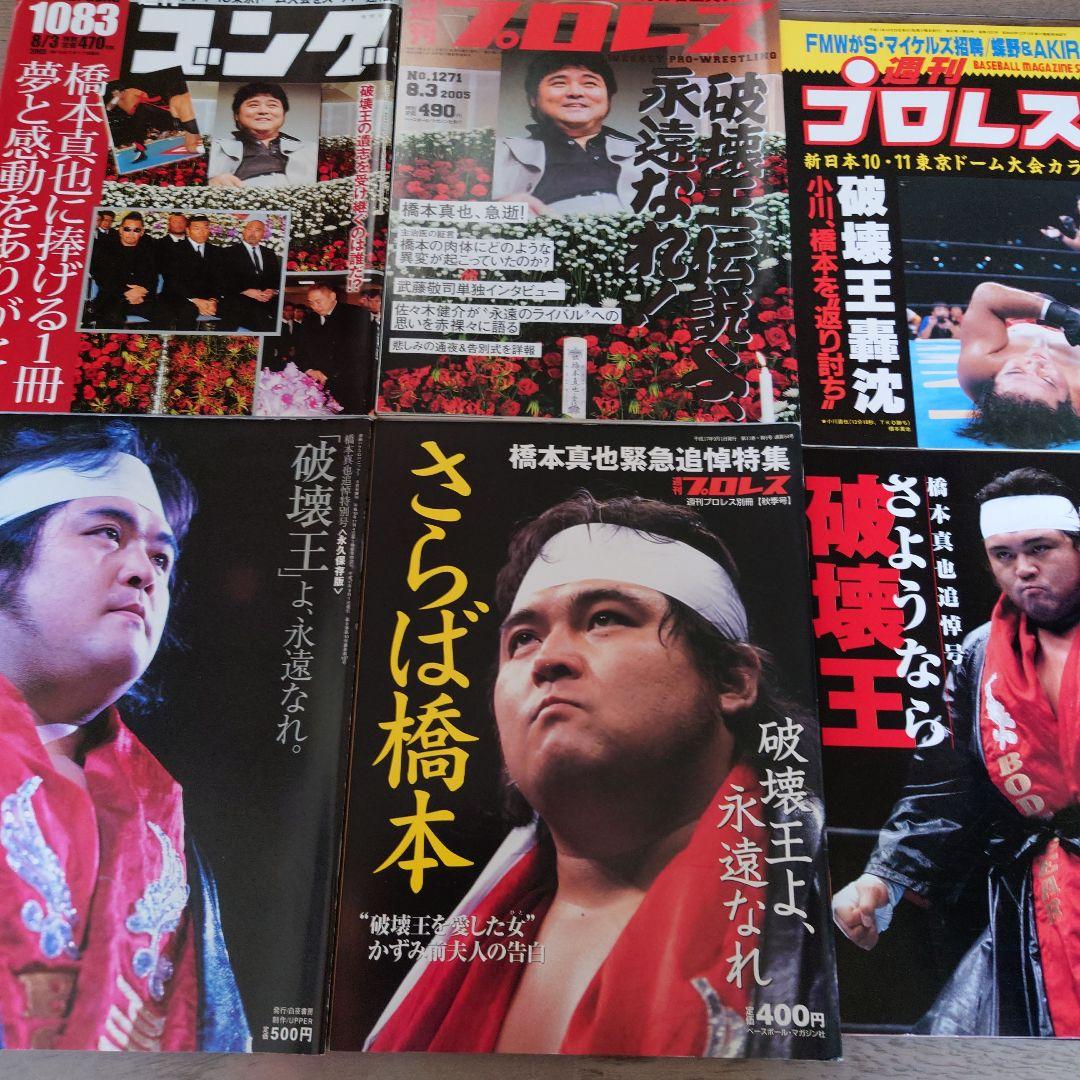 橋本真也。週間ゴング、プロレス。橋本真也追悼増刊号計6冊。 - メルカリ
