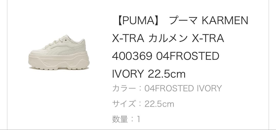 【PUMA】 プーマ KARMEN X-TRA (IVORY 22.5cm)