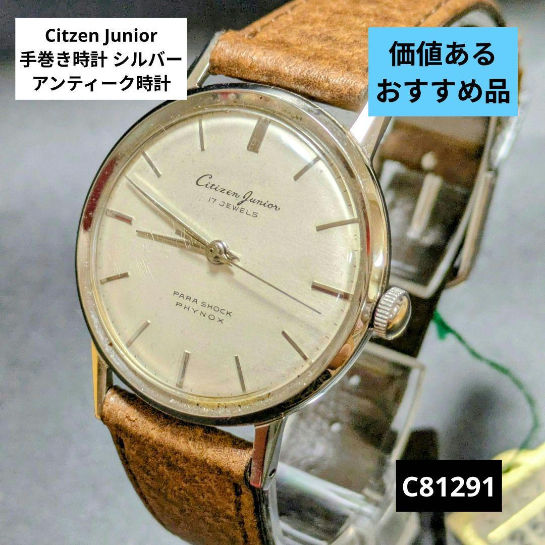 Citzen Junior 手巻き時計 シルバー アンティーク時計 シチズン ジュニア（citizen junior) 手巻き・17石。寒い季節には