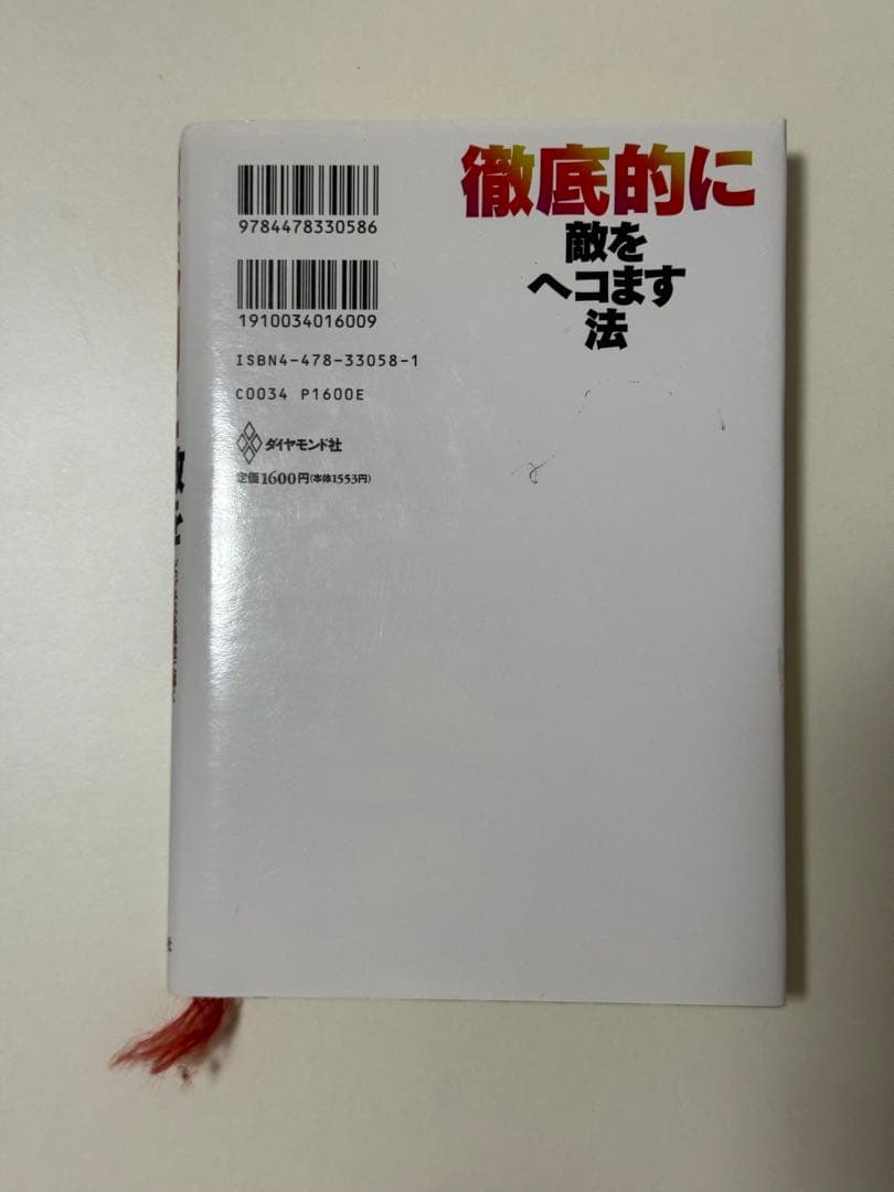 徹底的に敵をヘコます法 : ビジネスを優位に導く\"狂騒\"戦略