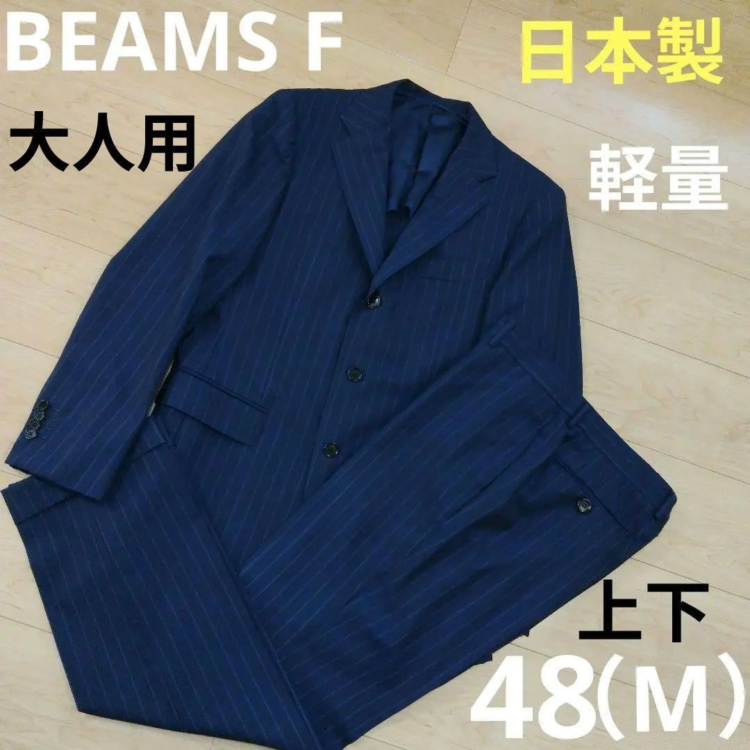 上下48（M相当）【BEAMS F】スーツ ストライプ セットアップ 日本製