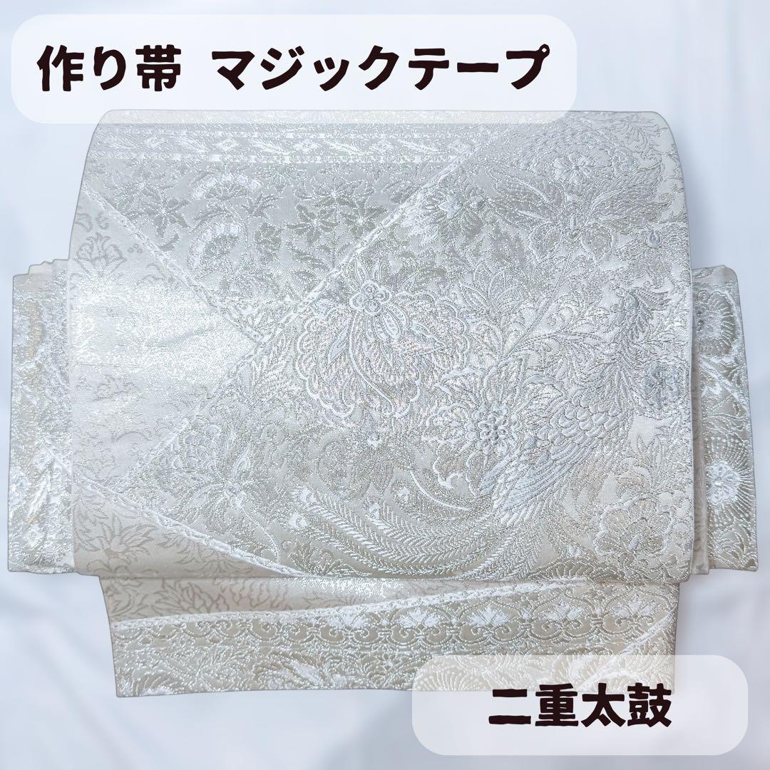一体型 ワンタッチ帯 作り帯 マジックテープ 唐織 豪華 袋帯 二重太鼓