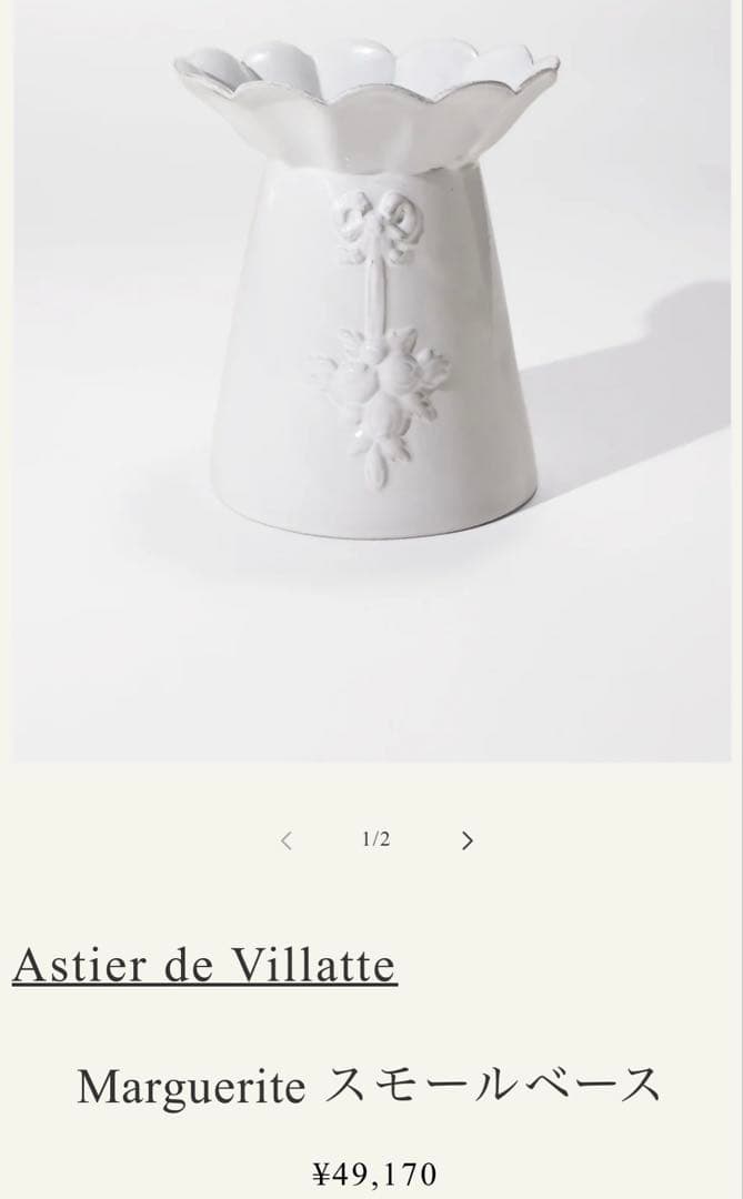 Astier de Villatte MARGUERITE フラワーベース - メルカリ