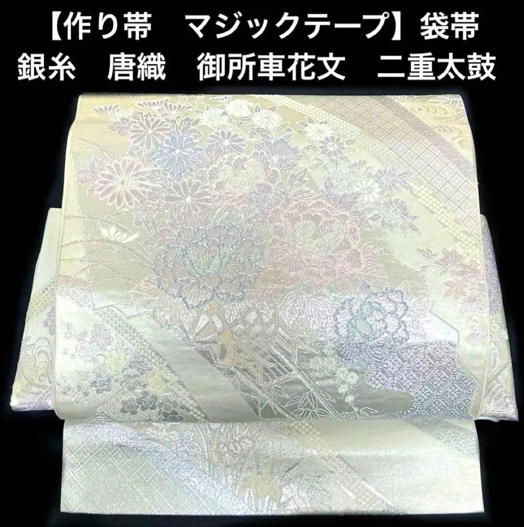 袋帯 ワンタッチ作り帯 マジックテープ 二重太鼓 付け帯【銀糸 唐織