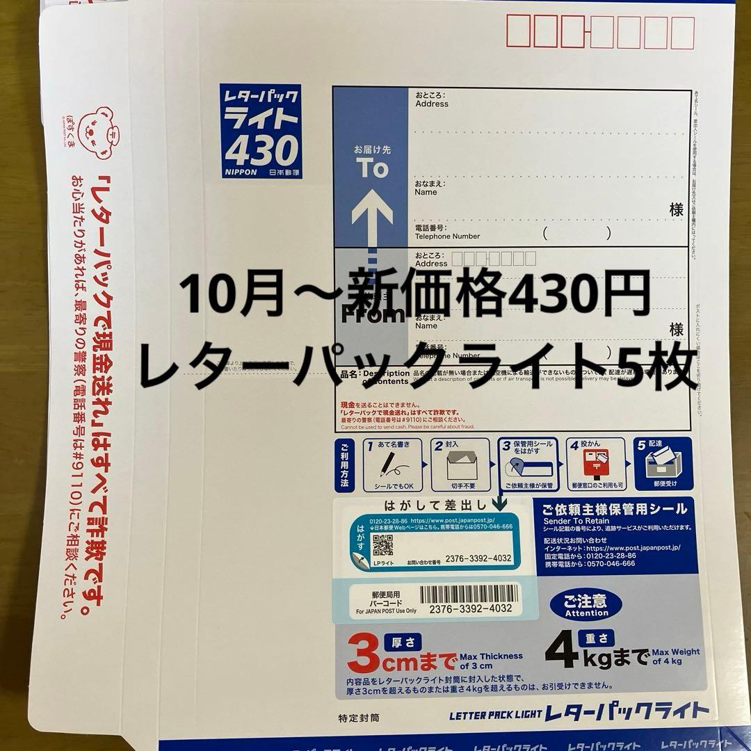 新レターパックライト430 5枚セット - メルカリ