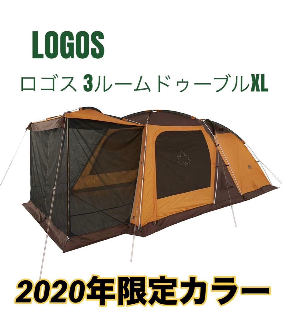 ロゴス/3ルームドゥーブルXL 限定　2020limited 楽天市場】LOGOS/ロゴス 3ルームドゥーブルXL(2020LIMITED) 3ルーム