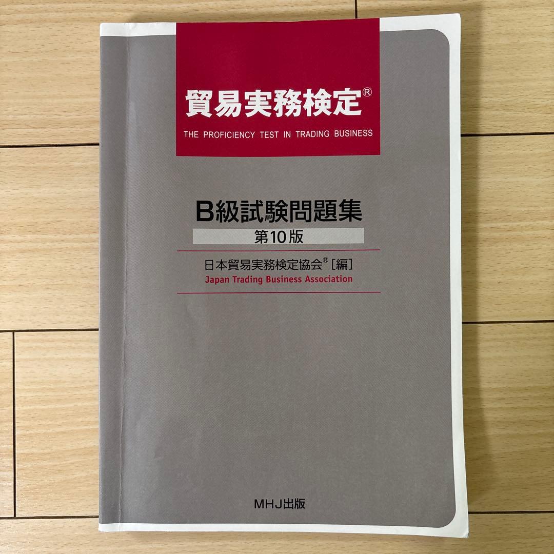 貿易実務検定B級 試験問題集 第10版＋過去問2回分 - メルカリ