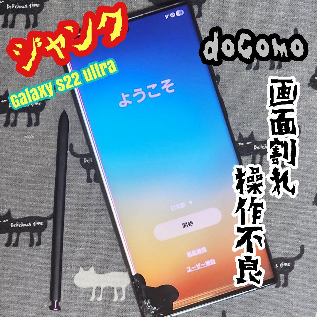 【ジャンク】画面割れ 操作不良 Galaxy s22 ultra 　docomo ジャンク】画面割れ 操作不良 Galaxy s22 ultra docomo - メルカリ