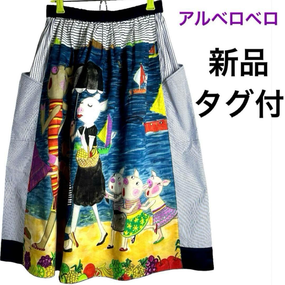 アルベロベロ ぶたさん プリント カラフルフレアスカート 新品 - メルカリ